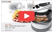 360도 자동회전 에어 통돌이 오븐기 듀얼그린 스핀쿡