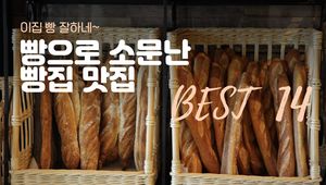 빵으로 소문난 빵집 맛집 BEST 14