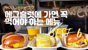 에그슬럿에 가면 꼭 먹어야 하는 메뉴 BEST 6
