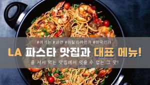 LA 파스타 맛집과 대표메뉴