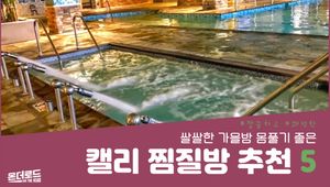 쌀쌀한 가을밤, 온 몸을 녹여줄 캘리포니아 찜질방 추천