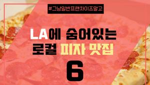 LA에 숨어있는 로컬 피자 맛집 6