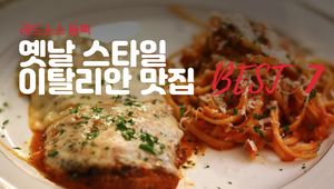 옛날 스타일 이탈리안 맛집 BEST 7