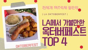 LA에서 가볼만한 옥터버페스트 TOP 4