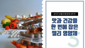 맛과 건강을 동시에 잡은 미국 젤리 영양제 5