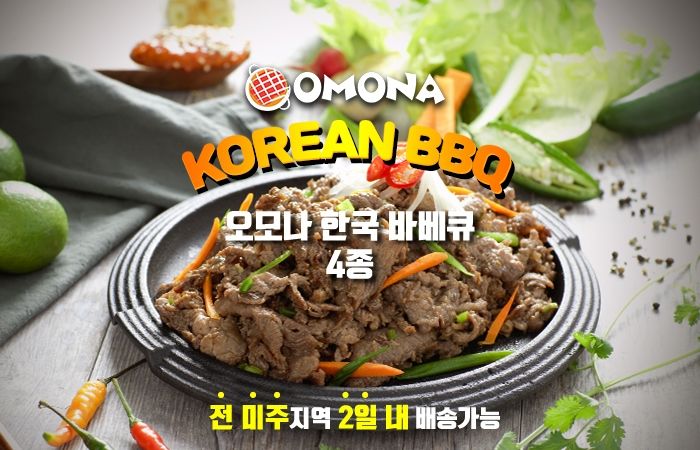 <font color=#C72700>전 미주 2일내 배송</font> OMONA BBQ 4종
