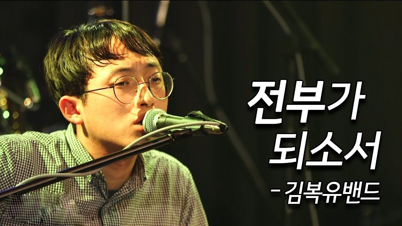 <font color=#C72700>무료공연</font> 김복유 밴드 기적 무료 콘서트