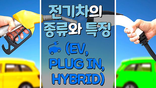 전기차 다 똑같은게 아니다! 각 종류와 특징