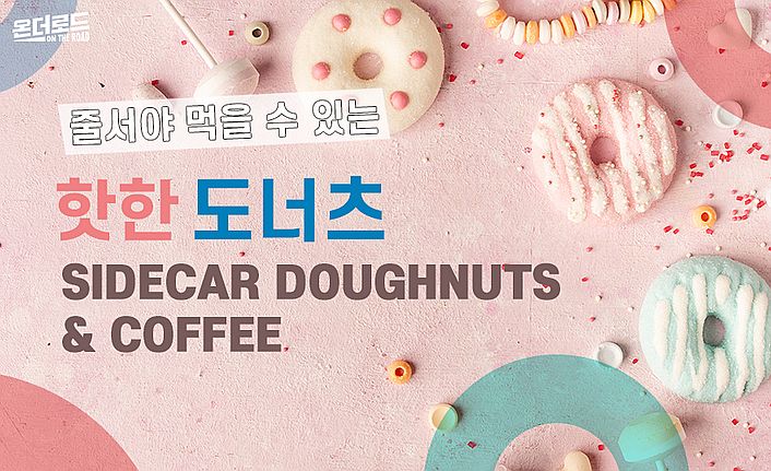 줄서야 먹을 수 있는 ‘핫한 엘에이 도넛 맛집’ 대공개!