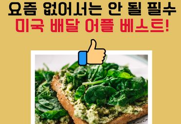 요즘 없어서는 안 될 필수 미국 배달 어플 베스트 5