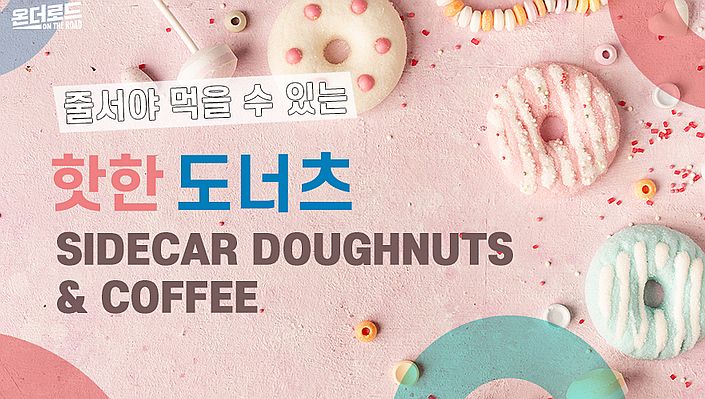줄서야 먹을 수 있는 ‘핫한 엘에이 도넛 맛집’ 대공개!