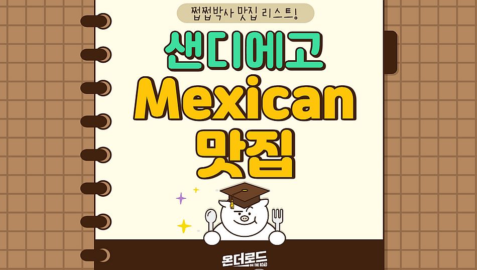 입이 즐거워지는 샌디에이고 ‘멕시칸 푸드’ BEST 5 맛집