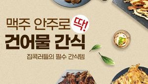 맥주 안주로 딱! 건어물 간식