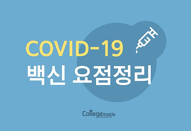 한눈에 보는 '코로나 19 백신 요점 정리'
