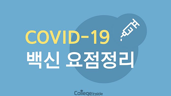 한눈에 보는 “코로나19 백신 요점정리”