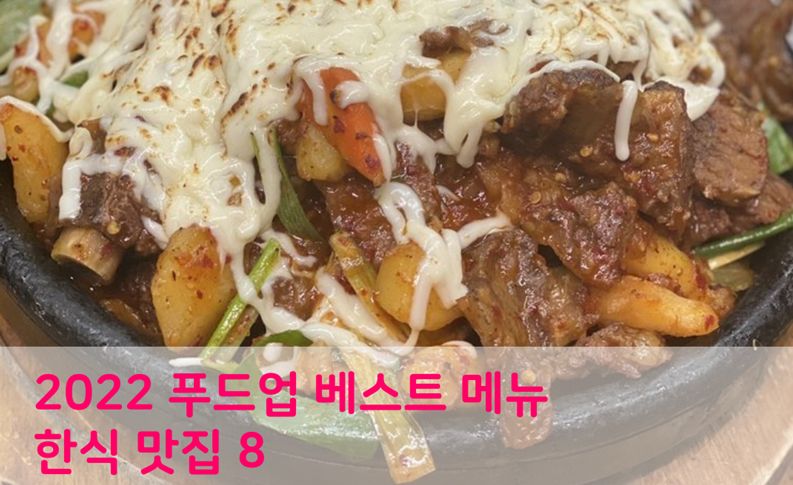 이번 주 한국인의 밥상 "한식 맛집" 베스트 9