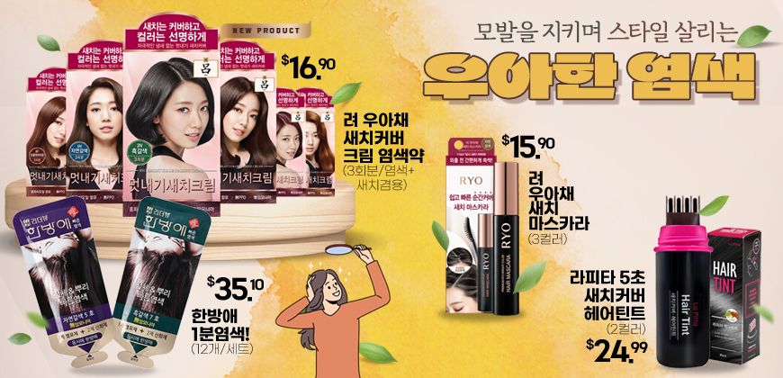 우아한 염색