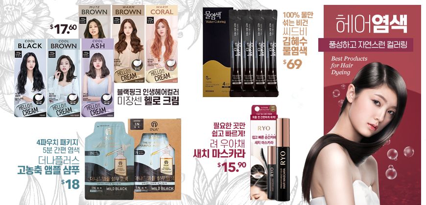 염색약