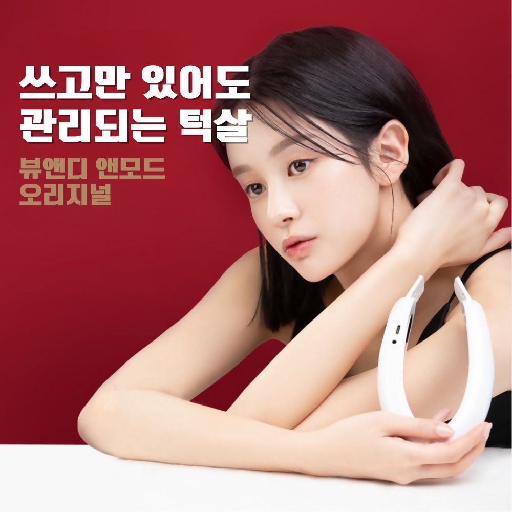 뷰앤디 앤모드(EMS V BAND) - 턱선 & 붓기 관리템