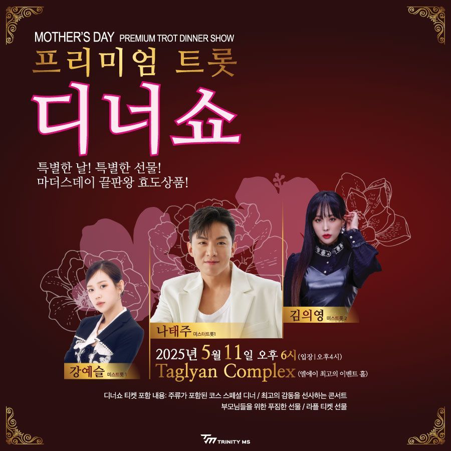프리미엄 트롯 디너쇼 With 나태주, 강예슬, 김의영