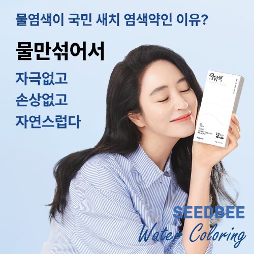 <font color=#C72700>마더스데이 추가 증정!</font>씨드비 김혜수 물 염색약