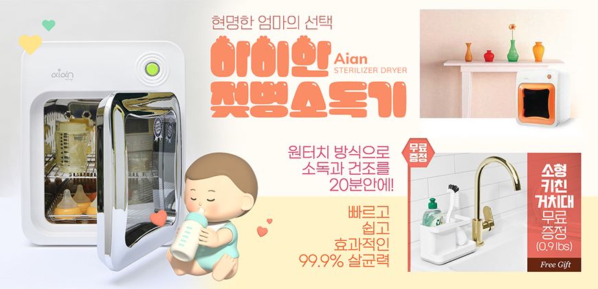 아이안 젖병 소독기