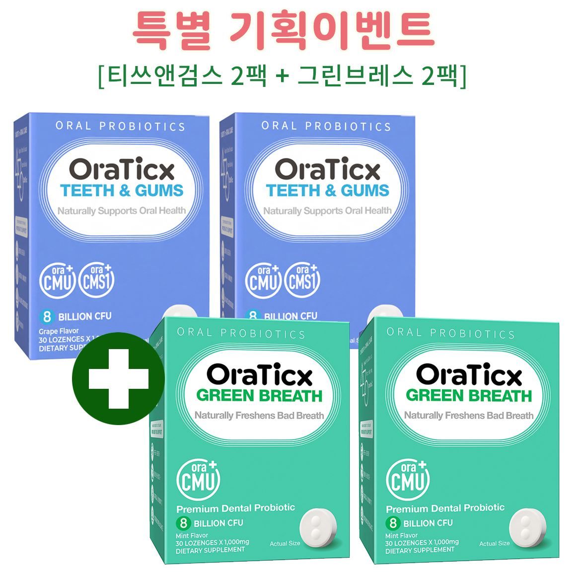 <font color=#C72700>[특별 기획이벤트] 2+2 </font>건강의 시작, 오라틱스 구강유산균