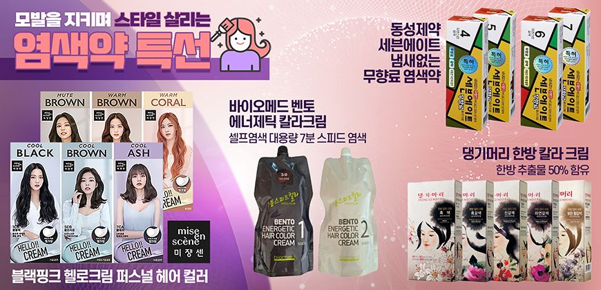 염색약 특선