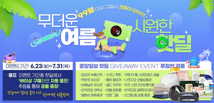 썸머핫딜