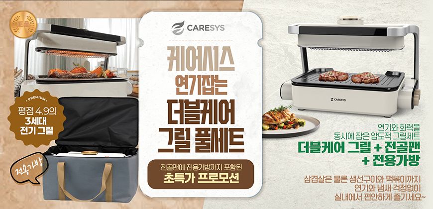 더블 케어 그릴