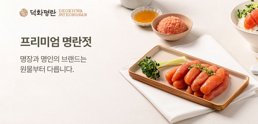 덕화명란