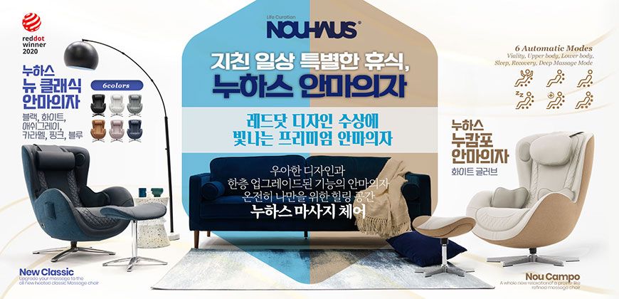 오레스트 누하스 안마 의자