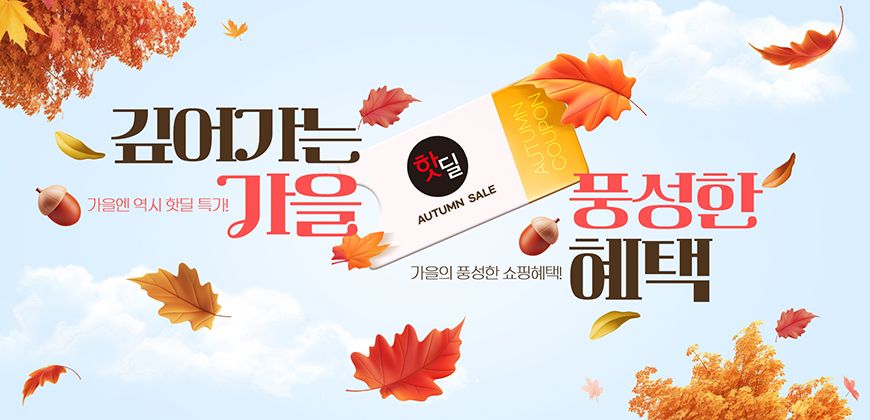 풍성한 핫딜 혜택