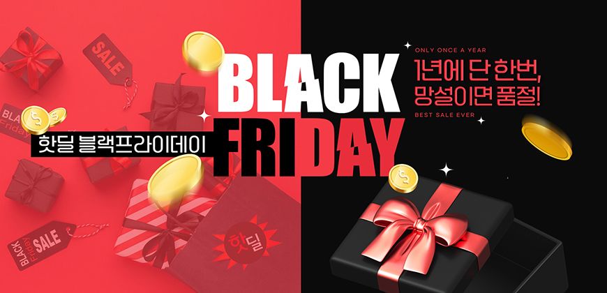핫딜 블랙프라이데이