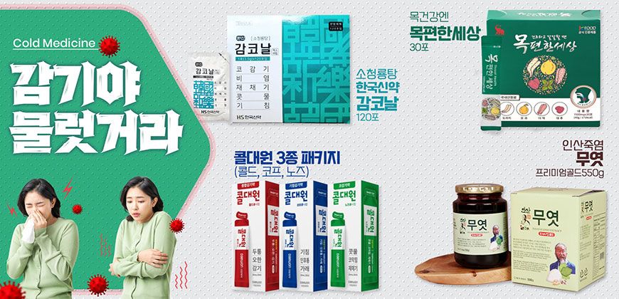 감기야 물럿거라