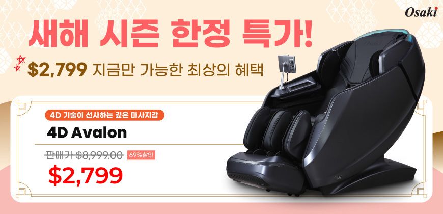 4D Avalon 오사키 마사지 체어  (~0214 까지)