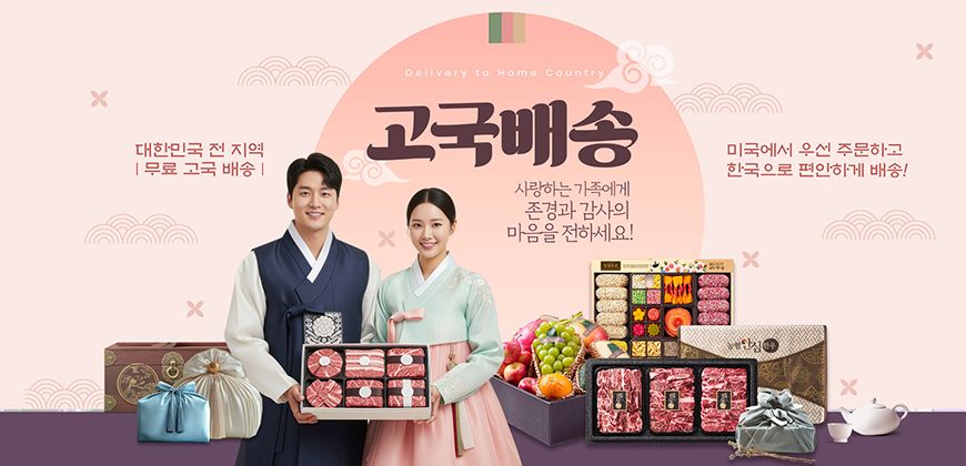 설날 고국배송