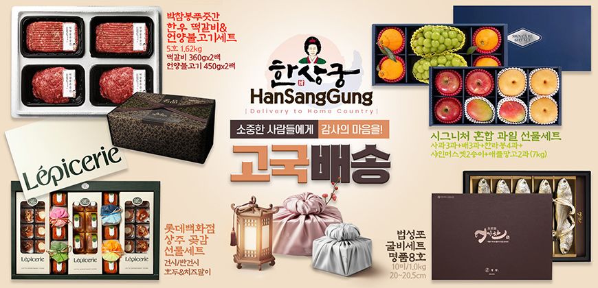 한상궁 고국배송