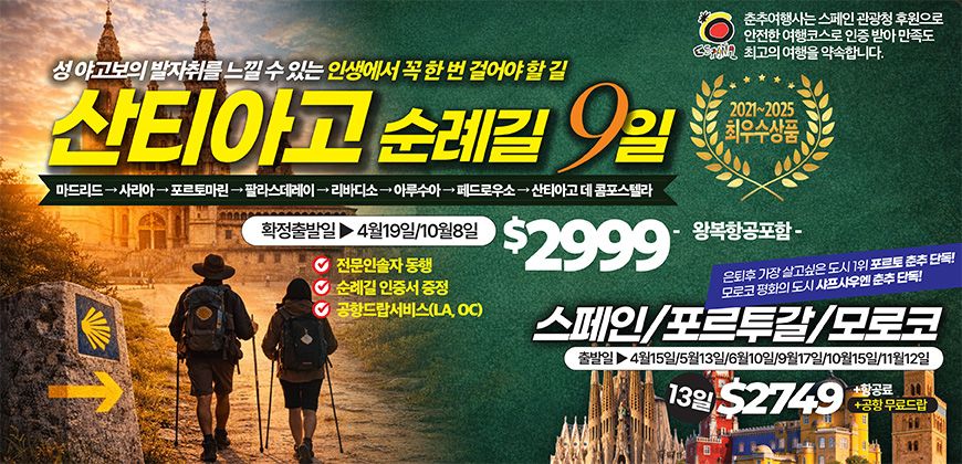 춘추여행사 산티아고