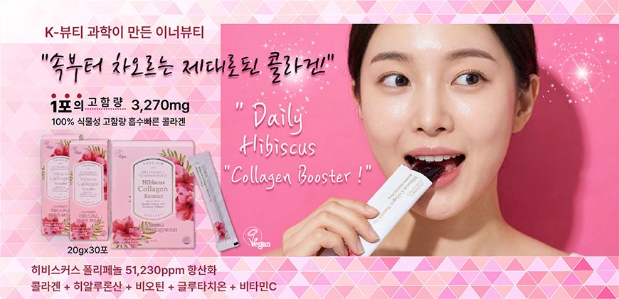 히비스커스 콜라겐