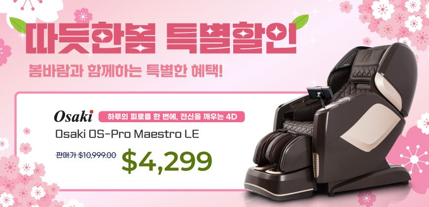오사키 마사지 체어 (마에스트로)