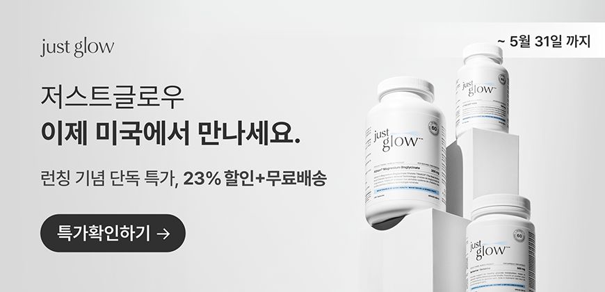 저스트글로우