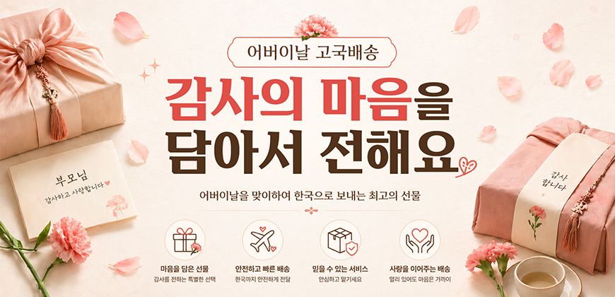 어버이날 고국배송