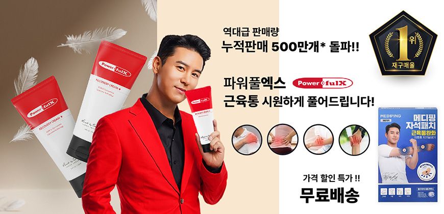 파워풀 메디핑