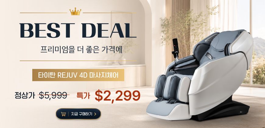 타이탄 마사지 체어