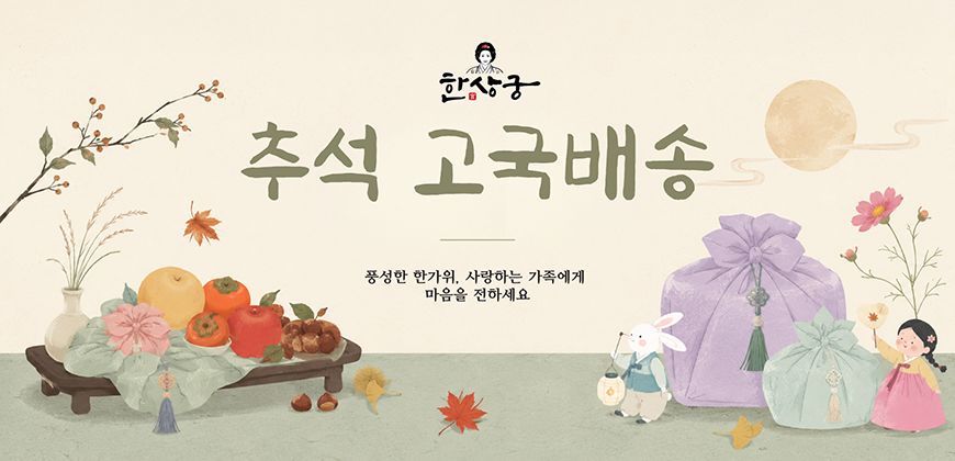 2026 추석_한상궁