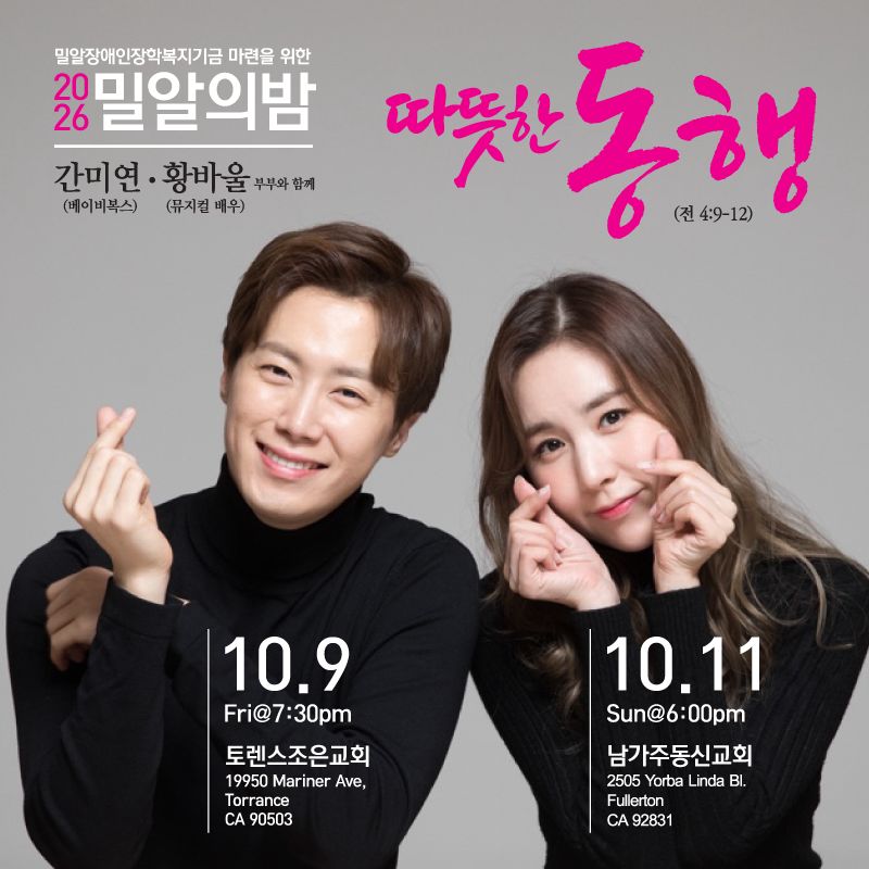 [2026 밀알의밤] 간미연/황바울과 함께 하는 따뜻한 동행